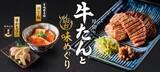 「【和食麺処サガミ】厚切り牛たんやはらこ飯、笹かまぼこなど、仙台ゆかりの食材や名物料理が新登場」の画像1