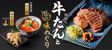 【和食麺処サガミ】厚切り牛たんやはらこ飯、笹かまぼこなど、仙台ゆかりの食材や名物料理が新登場