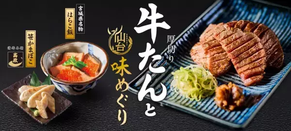 【和食麺処サガミ】厚切り牛たんやはらこ飯、笹かまぼこなど、仙台ゆかりの食材や名物料理が新登場