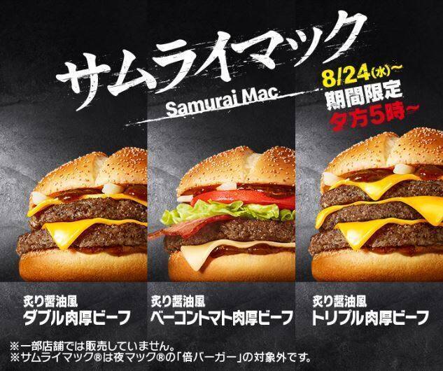 サムライマック「炙り醤油風トリプル肉厚ビーフ」復活、9月6日までの2週間、ディナー限定で/マクドナルド