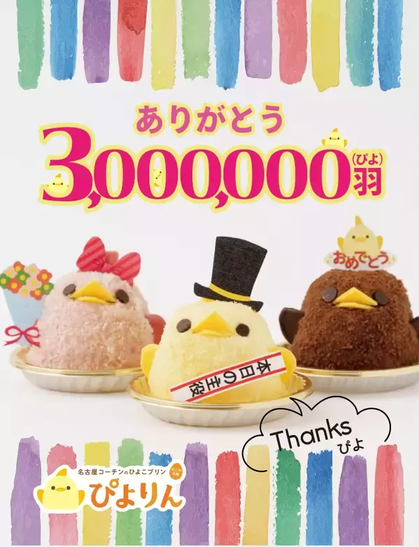 「「ぴよりん」12周年&300万羽記念、重量5倍「Anniversaryぴよりん」発売、ステッカー配布･ぴよりんラッピングバス運行など」の画像