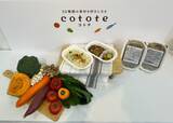 「江崎グリコ、冷凍幼児食ブランド「cotote(コトテ)」を展開、50種の素材を使用した手軽に提供できる幼児食を提案」の画像1