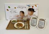 「江崎グリコ、冷凍幼児食ブランド「cotote(コトテ)」を展開、50種の素材を使用した手軽に提供できる幼児食を提案」の画像3