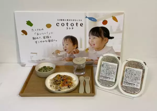 「江崎グリコ、冷凍幼児食ブランド「cotote(コトテ)」を展開、50種の素材を使用した手軽に提供できる幼児食を提案」の画像