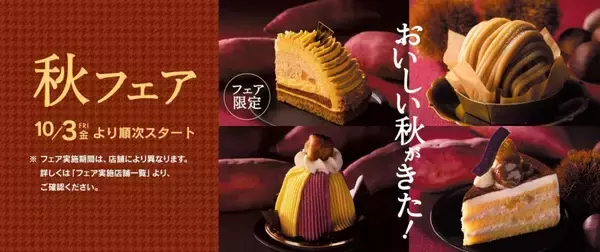 「シャトレーゼ『秋フェア』2025開催、「国産和栗のモンブラン」など芋･栗を使ったケーキを発売」の画像