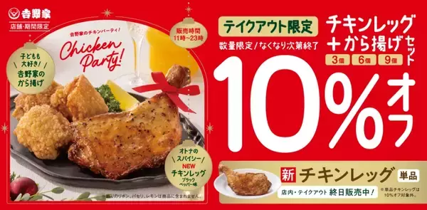 「クリスマス限定「チキンレッグ」販売開始/から揚げとのセットがテイクアウト限定で10%オフに【吉野家】」の画像