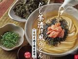 「【はなまるうどん】新感覚「だし茶漬け風うどん」全3種を発売、有明産海苔を使用」の画像1