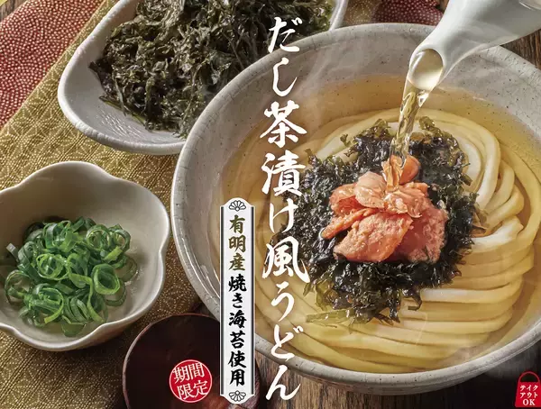 【はなまるうどん】新感覚「だし茶漬け風うどん」全3種を発売、有明産海苔を使用