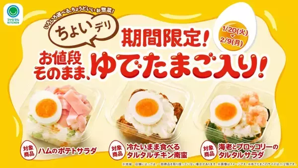 「『ふわっとろ～たまご弁当』発売/ 天津炒飯など4種、価格変えずにゆでたまごトッピングした惣菜も【ファミマ】」の画像