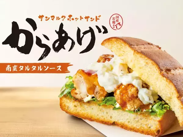 【サンマルクカフェ】国産若鶏のからあげ×自家製パニーニ生地のホットサンドが新登場【春夏限定】