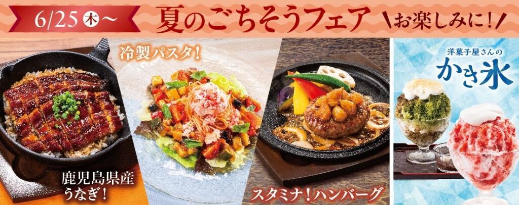 【不二家レストラン】うなぎやハンバーグ、貫目氷かき氷などを揃えた「夏のごちそうフェア」開催、割引キャンペーンも