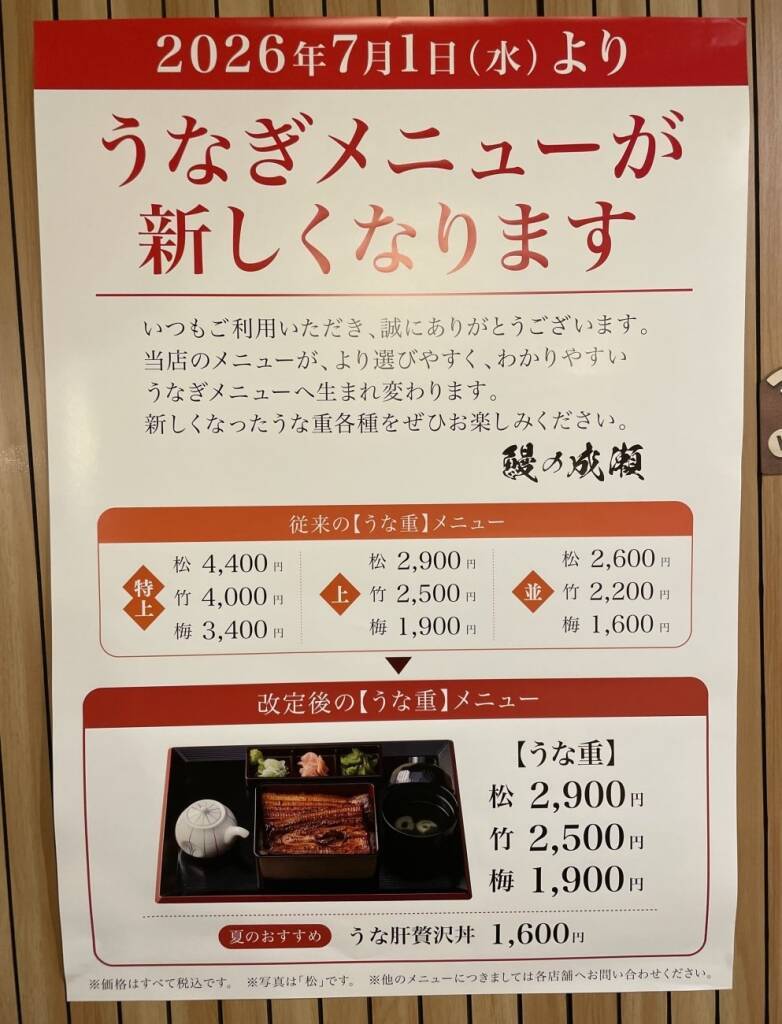 鰻の成瀬“第二章”始動　品質強化でブランド磨く　斎藤佑樹氏がCOO就任