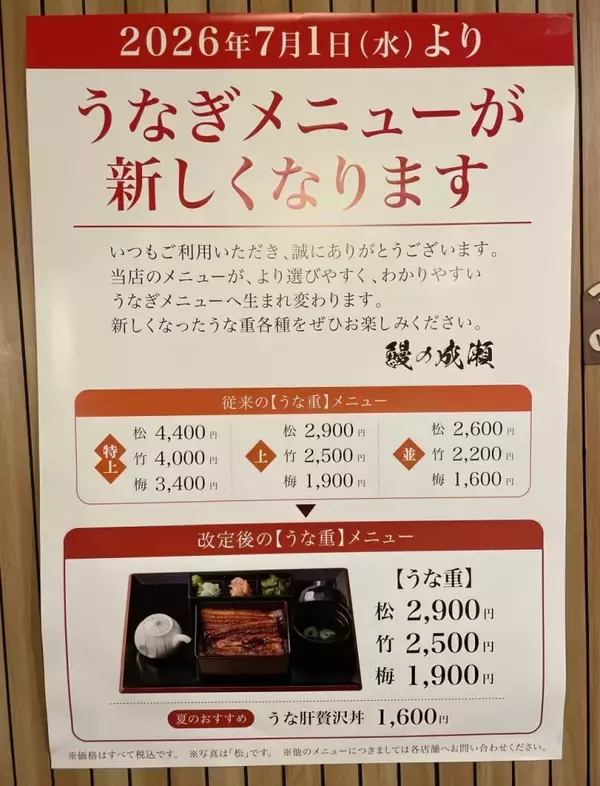 「鰻の成瀬“第二章”始動　品質強化でブランド磨く　斎藤佑樹氏がCOO就任」の画像