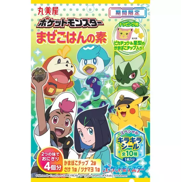 丸美屋「ポケモンまぜごはんの素」5月16日発売、さけ&ツナマヨ味にピカチュウのかまぼこチップ付き、リザードン・ニャオハなどのスペシャルキラキラシール入り