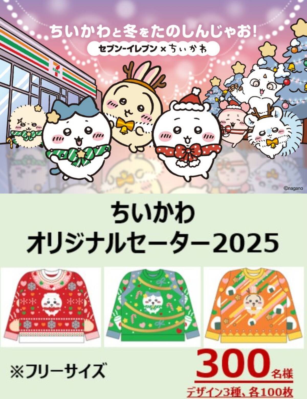 ちいかわ×セブン‐イレブン】12月2日(火)より全国展開/コラボ商品、先着 