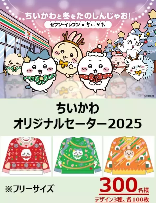 【ちいかわ×セブン‐イレブン】12月2日(火)より全国展開/コラボ商品、先着景品、抽選プレゼント、ちいかわクリスマスケーキなど