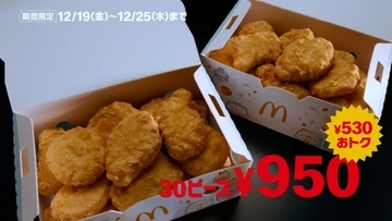 マクドナルド「ナゲット30ピース」が530円引きに、7日間限定で開催