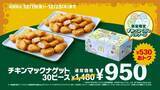 「マクドナルド「ナゲット30ピース」が530円引きに、7日間限定で開催」の画像2