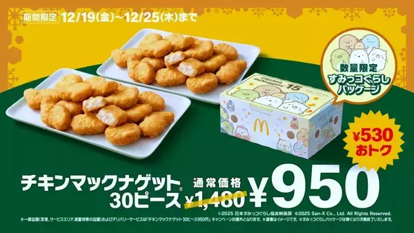 「マクドナルド「ナゲット30ピース」が530円引きに、7日間限定で開催」の画像
