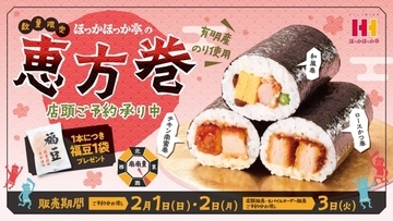 【ほっかほっか亭 恵方巻2026】 定番から人気のおかず系まで選べる3種を展開【店頭予約受付中】