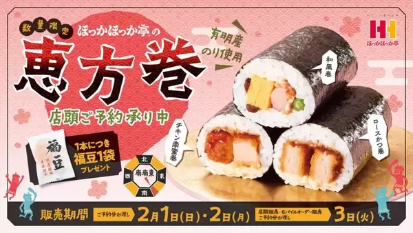 【ほっかほっか亭 恵方巻2026】 定番から人気のおかず系まで選べる3種を展開【店頭予約受付中】