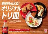 「「コカ・コーラ」、から揚げとの食べ合わせ提案キャンペーン開始、「オリジナルトリ皿」がもれなくもらえる/コカ・コーラシステム」の画像1