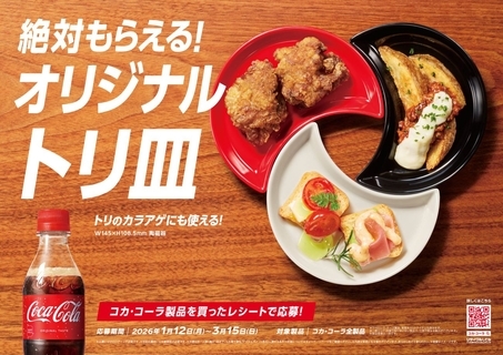 「コカ・コーラ」、から揚げとの食べ合わせ提案キャンペーン開始、「オリジナルトリ皿」がもれなくもらえる/コカ・コーラシステム