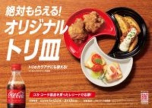 「コカ・コーラ」、から揚げとの食べ合わせ提案キャンペーン開始、「オリジナルトリ皿」がもれなくもらえる/コカ・コーラシステム