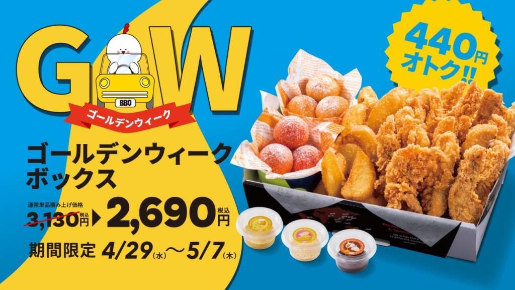 単品購入より440円安くなる「特別ボックス」販売　チキンフィンガー16本やポテト、チーズボールをセットに【bb.q オリーブチキンカフェ】