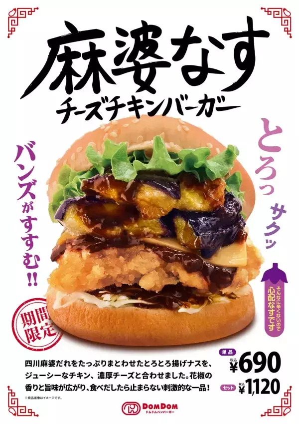 ドムドムハンバーガー「麻婆なすチーズチキンバーガー」発売、四川麻婆だれの揚げナス使用
