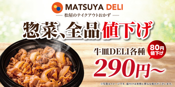 松屋、持ち帰り惣菜「MATSUYA DELI」13商品を一斉値下げ　10月27日15時から