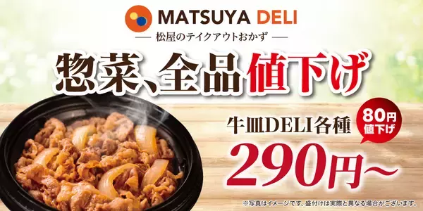 松屋、持ち帰り惣菜「MATSUYA DELI」13商品を一斉値下げ　10月27日15時から