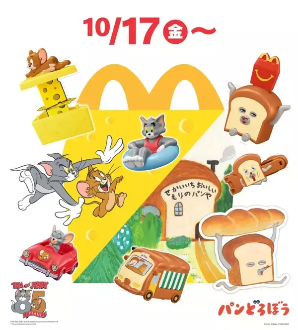 「【マクドナルド】ハッピーセット「トムとジェリー」「パンどろぼう」10月17日から提供、新作の絵本･図鑑も登場」の画像