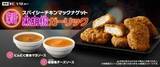 「マクドナルド3年半ぶりナゲット新作「スパイシーチキンマックナゲット黒胡椒ガーリック」発売、“ガツンと目が覚める辛さ”、にんにく醤油マヨソース・燻製風チーズソースも登場」の画像1
