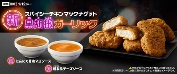 マクドナルド3年半ぶりナゲット新作「スパイシーチキンマックナゲット黒胡椒ガーリック」発売、“ガツンと目が覚める辛さ”、にんにく醤油マヨソース・燻製風チーズソースも登場
