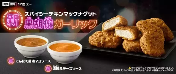 マクドナルド3年半ぶりナゲット新作「スパイシーチキンマックナゲット黒胡椒ガーリック」発売、“ガツンと目が覚める辛さ”、にんにく醤油マヨソース・燻製風チーズソースも登場