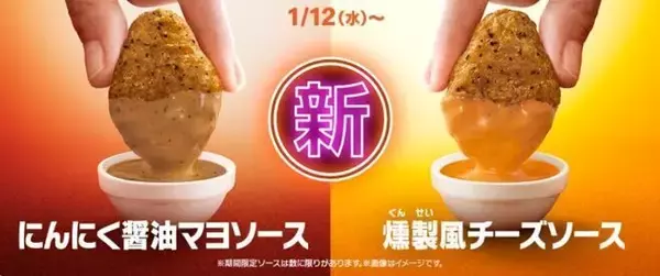 「マクドナルド3年半ぶりナゲット新作「スパイシーチキンマックナゲット黒胡椒ガーリック」発売、“ガツンと目が覚める辛さ”、にんにく醤油マヨソース・燻製風チーズソースも登場」の画像