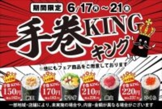 小僧寿し、「手巻KING」6月17日から開催、プラス税別20円でネタ2倍の手巻寿しを提供