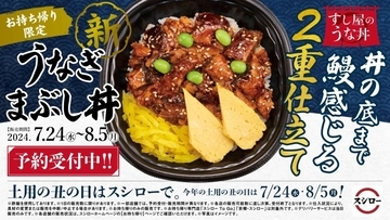 スシロー「うなぎまぶし丼」予約受付開始、丼の底まで“うなぎを感じられる”酢飯の中にうなぎの層を詰めた「新“うな丼”」、そのほか丑の日セットも展開、土用の丑の日に合わせ7月24日から8月5日販売