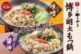 「【ガスト】「博多もつ鍋やまや」監修フェア/ 味噌･醤油ベースのもつ鍋、明太子を使った商品など販売、新作スイーツフェアも同時開催」の画像4