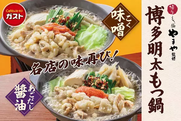 「【ガスト】「博多もつ鍋やまや」監修フェア/ 味噌･醤油ベースのもつ鍋、明太子を使った商品など販売、新作スイーツフェアも同時開催」の画像