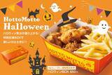 「ほっともっと2023年「ハロウィンBOX」発売、から揚5個&フライドポテトを秋らしい限定パッケージで」の画像1