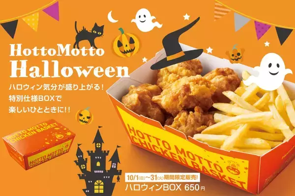 ほっともっと2023年「ハロウィンBOX」発売、から揚5個&フライドポテトを秋らしい限定パッケージで