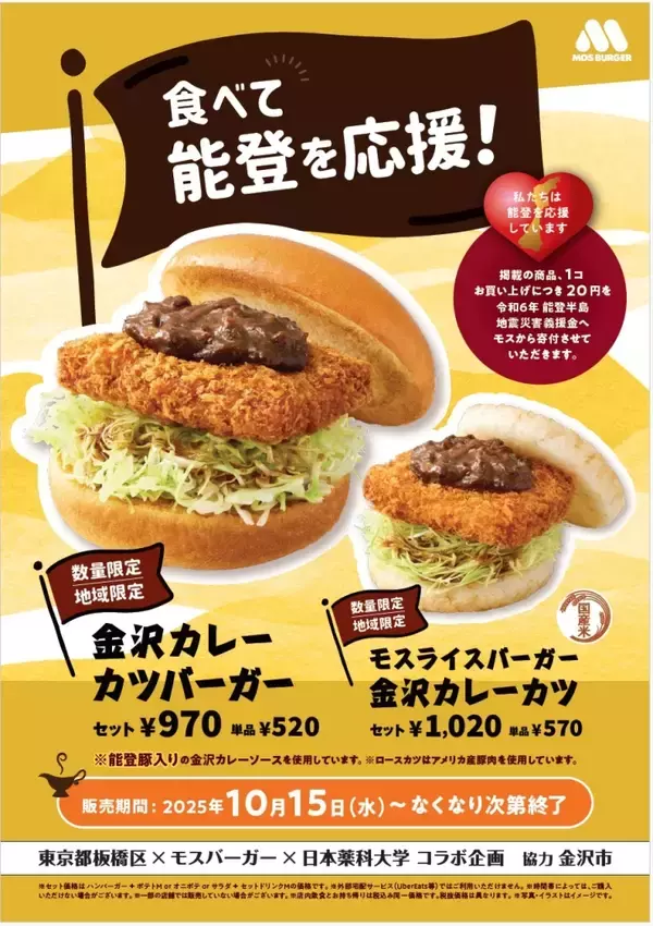 「モスバーガー「金沢カレーカツバーガー」149店舗で発売、能登豚入りのカレーソースを使用」の画像