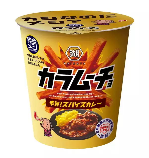 【湖池屋】33種の栄養素が摂れるスナック菓子「完全メシ カラムーチョ」、『スパイスカレー』味 登場