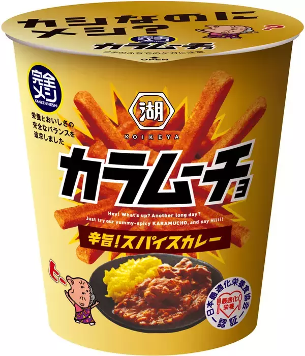 「【湖池屋】33種の栄養素が摂れるスナック菓子「完全メシ カラムーチョ」、『スパイスカレー』味 登場」の画像