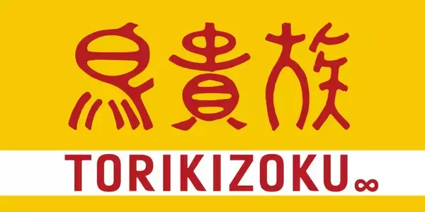 熟成肉ブランド「格之進」監修、ハンバーグメニュー2品発売　国産鶏肉を使用　計10万食限定【鳥貴族】