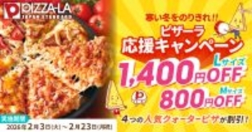 ピザーラ『冬の感謝祭』クォーターピザ4種がLサイズ1,400円引き、Mサイズ800円引き【2月3日から期間限定】