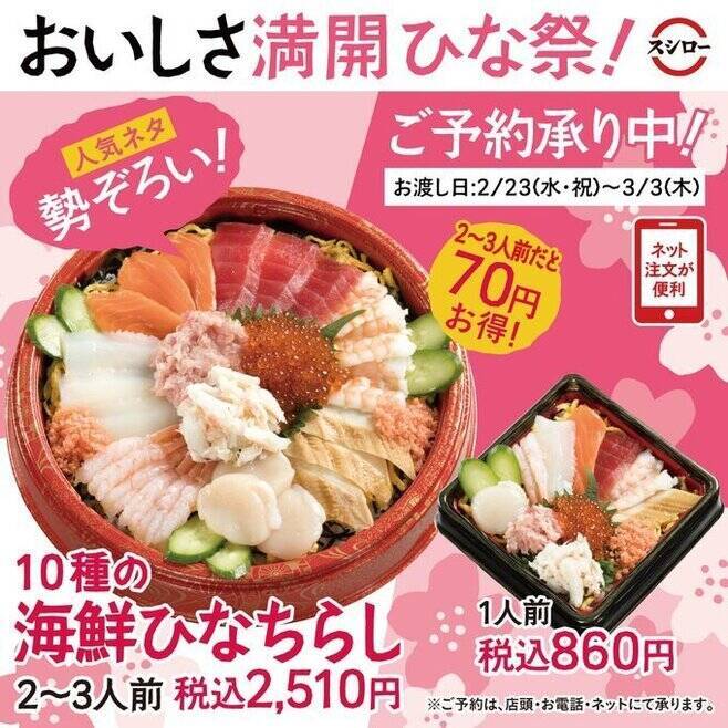 回転寿司のひな祭り向け「ちらし寿司」2022、10種の海鮮、“自分で盛り付け”など各社が独自色/スシロー・はま寿司・くら寿司・元気寿司
