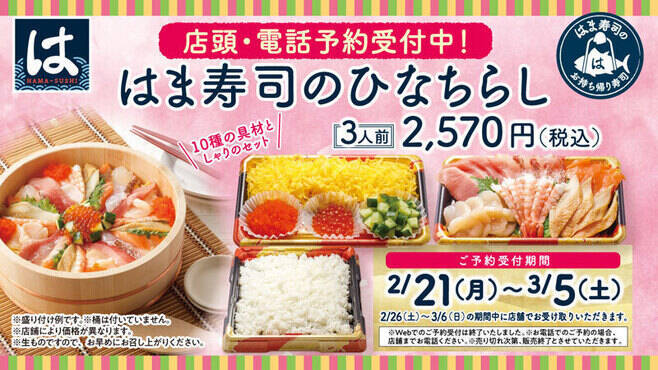 回転寿司のひな祭り向け「ちらし寿司」2022、10種の海鮮、“自分で盛り付け”など各社が独自色/スシロー・はま寿司・くら寿司・元気寿司